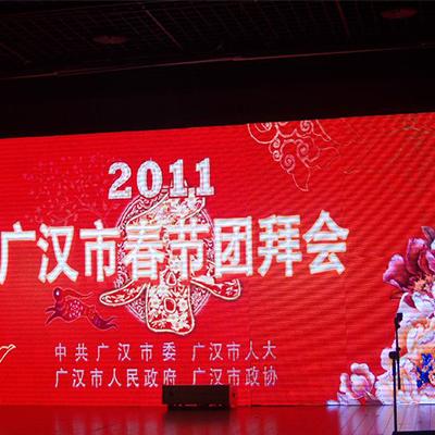 广汉团拜会